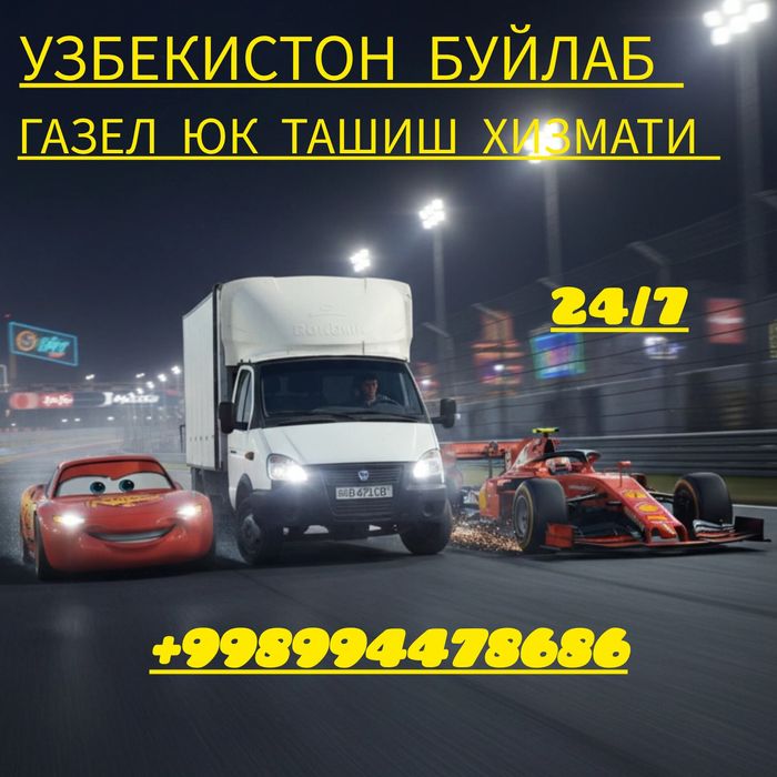 Газел юк ташиш хизмати Узбекистон буйлаб юкларни етказамиз