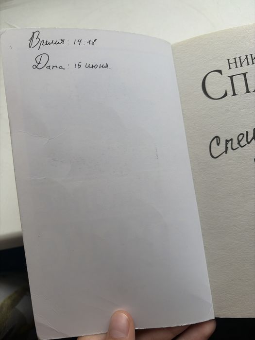 Николас Спаркс «Спеши любить»