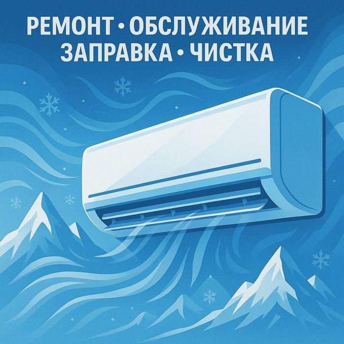 Ремонт,Заправка,профилактика,диагностика,чистка кондиционеров