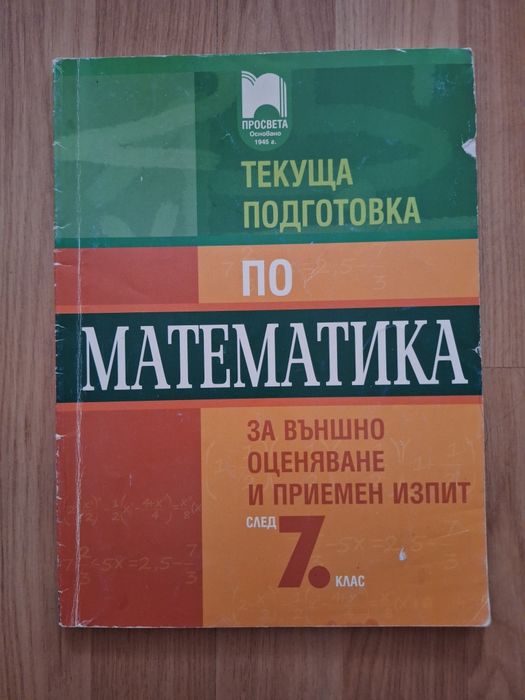 Помагало за подготовка за матура по математика за 7 клас