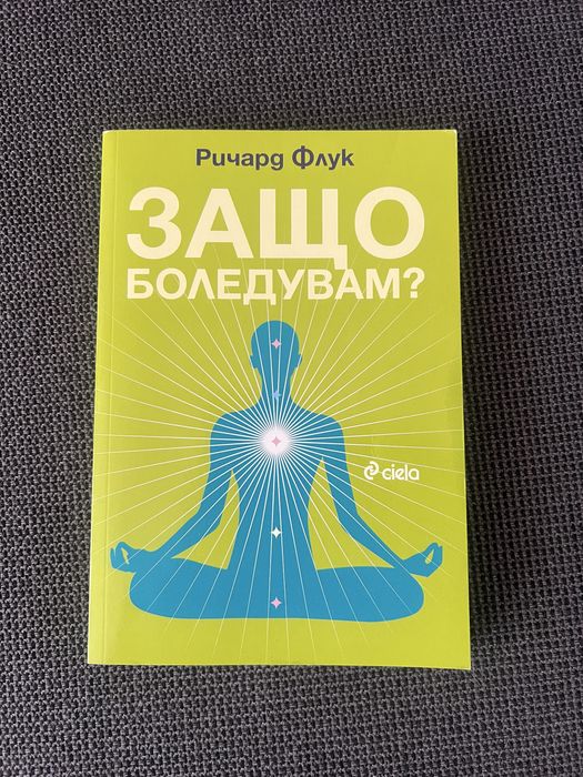Защо боледувам? Ричард Флук.