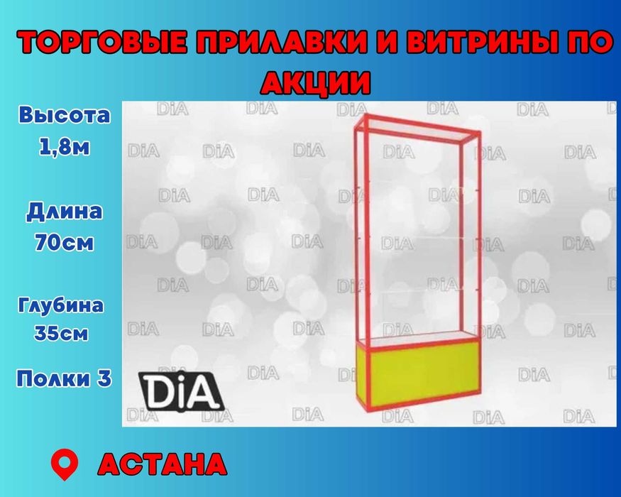 Витрина торговая из профиля и стекла, Акция,прилавки,для магазина asvi