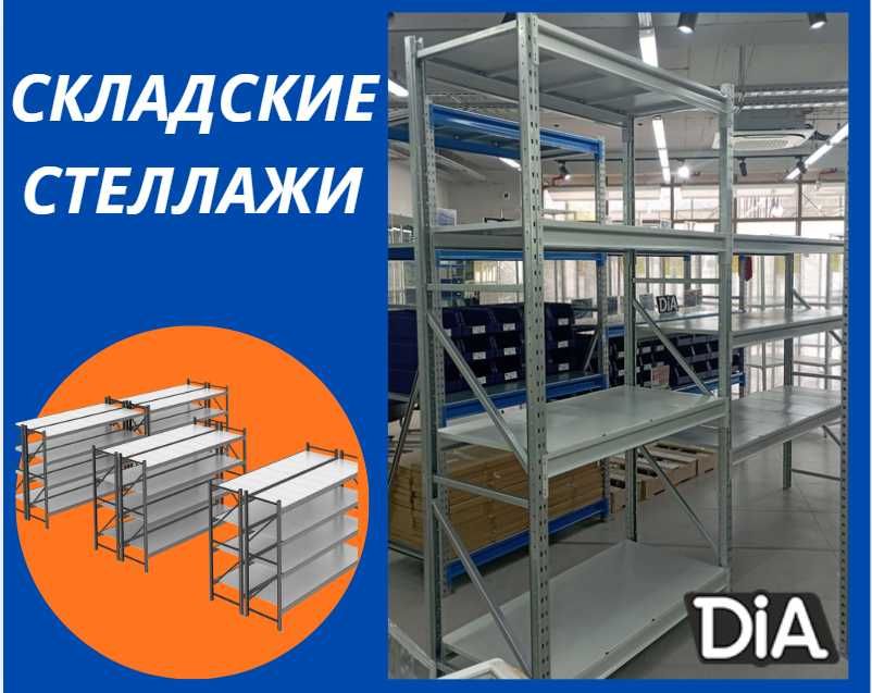Стеллажи складские металлические, для склада, железная полка