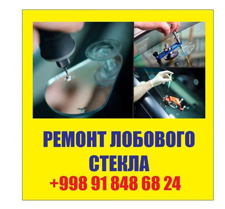 Ремонт лобового стекла любой сложности