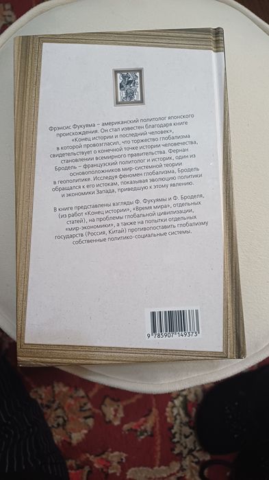 Френсис Фукуяма, Фернан Бродель "Триумф глобализма"