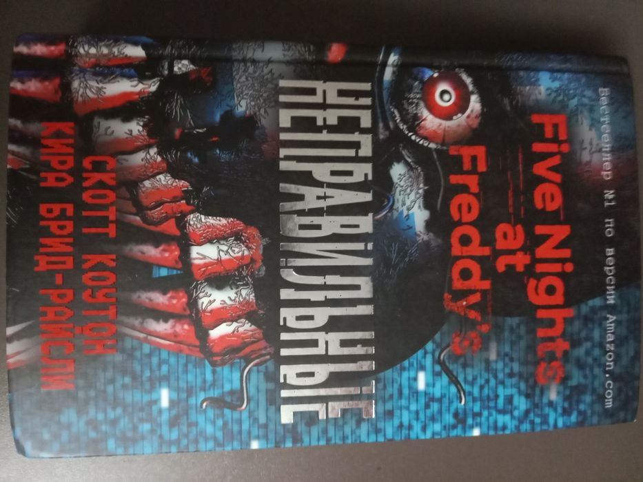 Книга Five night at Freddy's Неправильные