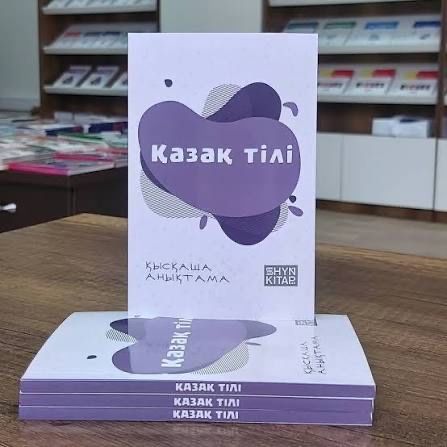 Шың кітап ҰБТ ға арналған