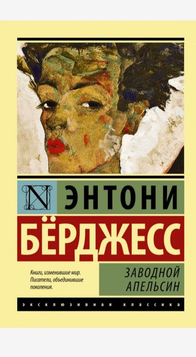 Книга "Заводной Апельсин"