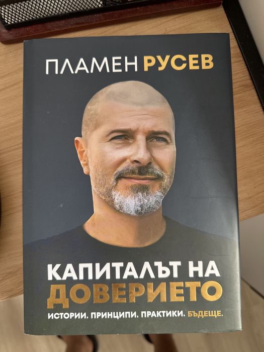 Капиталът на Доверието Пламен Русев