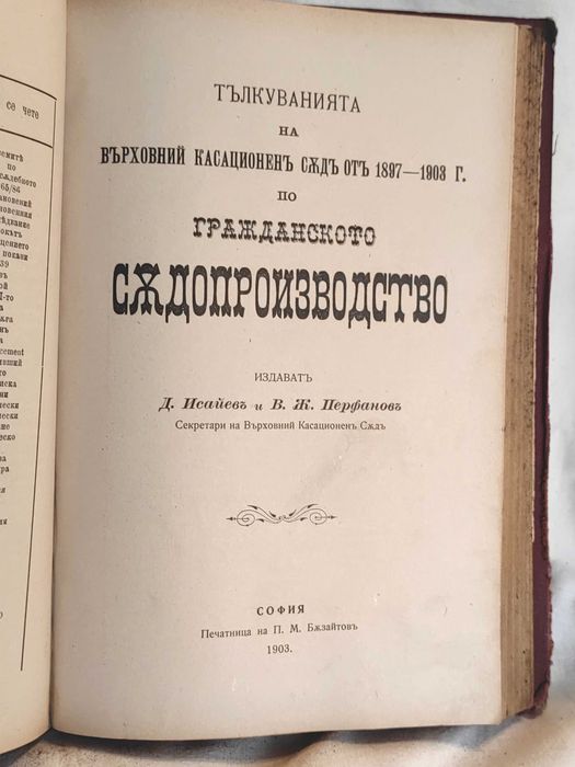 Книга Гражданско Съдопроизводство с Тълкуванията Му От ВКС  1897 г
