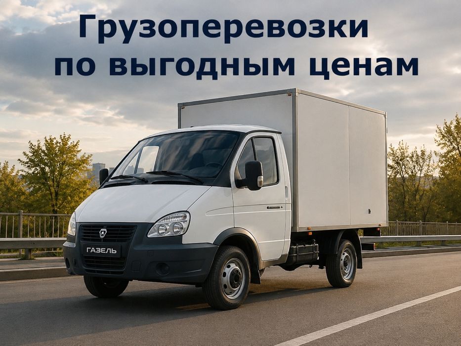 Грузоперевозки оперативно