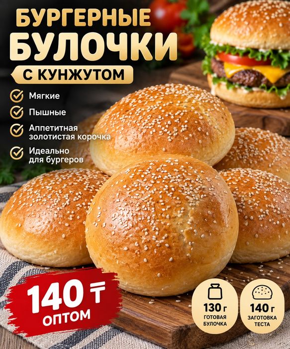 Булочки для бургеров с кунжутом оптом