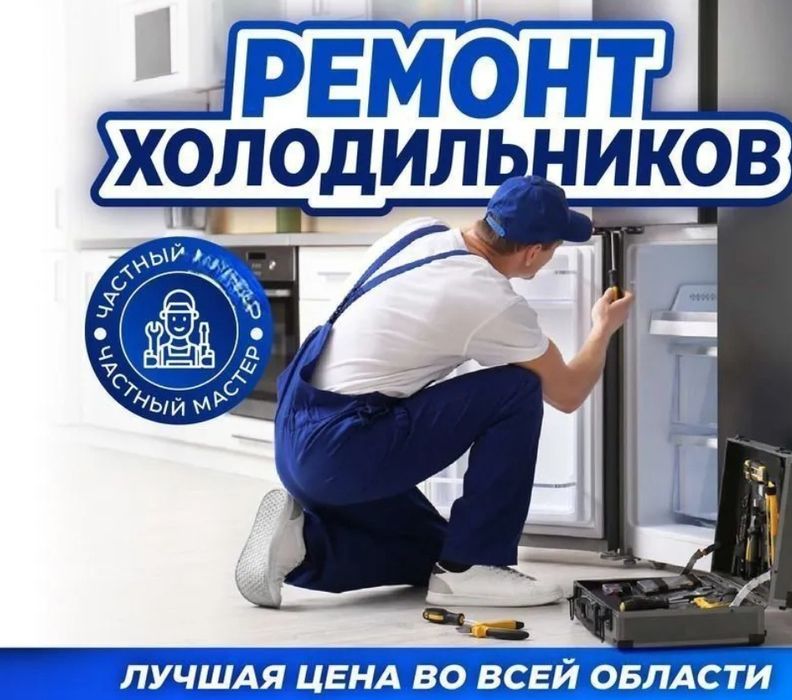 Ремонт холодильников