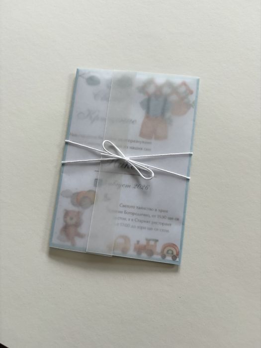 Покана за Кръщене