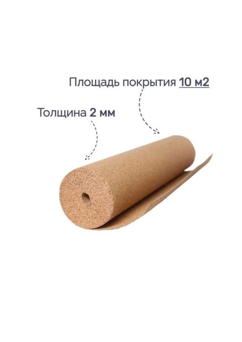 Пробковая подложка под Ламинат и Паркет "AMORIM" пр-во Португалия.