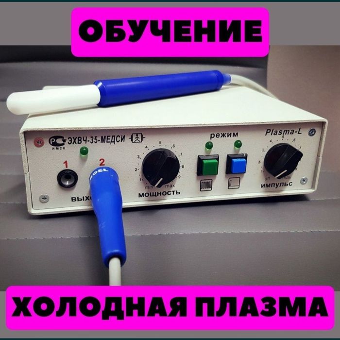 Аппарат холодной плазмы Plasma L  (Медси 35)