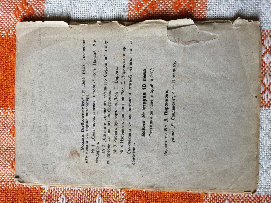 Списание Пчела 1927 г,Справочник на радиолюбителя; Под игото; Календар