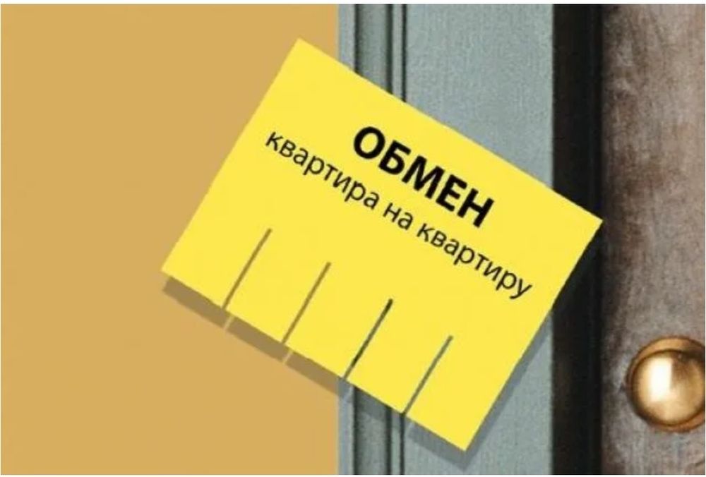 Обмен квартиры на квартире
