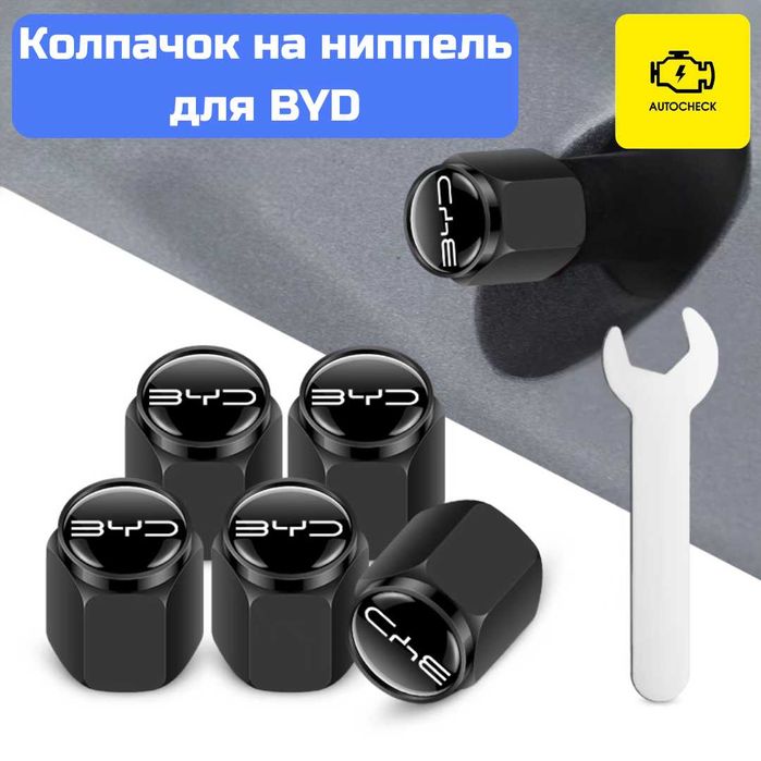 Колпачок на ниппель для BYD от «Autocheck.Shop»