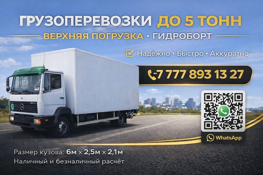 Грузоперевозки до 5тон!