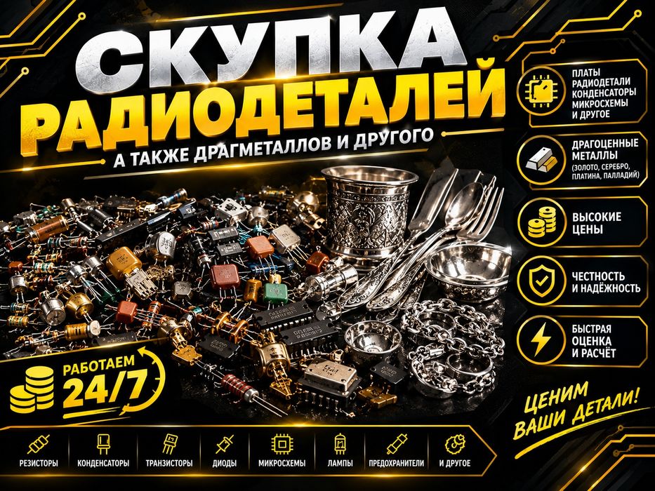 Скупка Радиодетали Атбасар