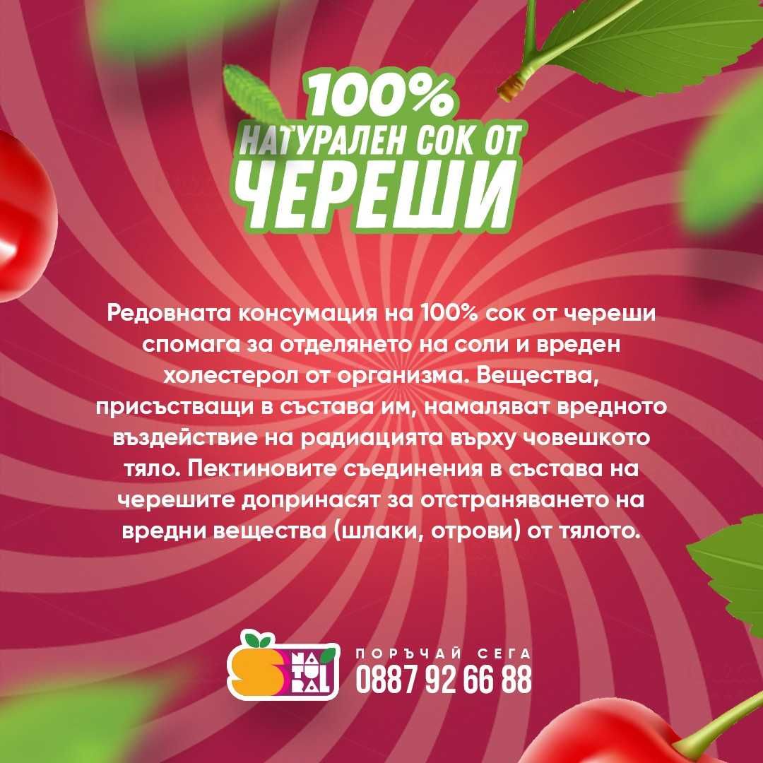 100% Студено пресован натурален сок от череши гр. Стара Загора Център ...