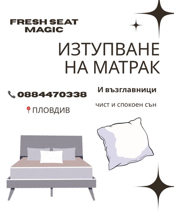 Изтупване на матрак, чист и спокоен сън