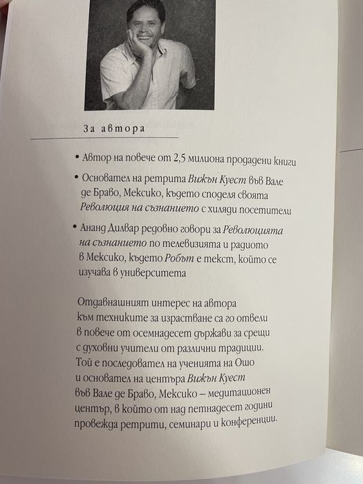 ,,Робът” - Ананд Дилвар