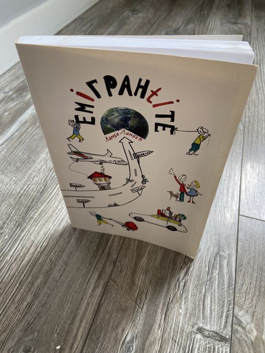 “Емигрантите” от Ламбо Ламбев