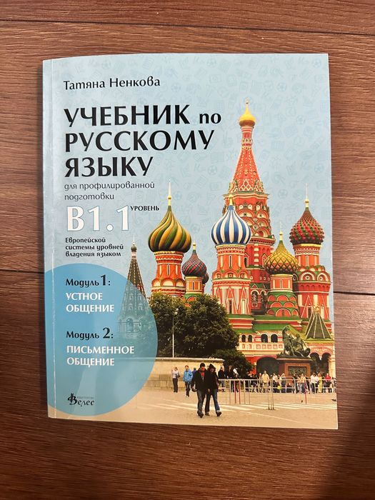 Учебник по руски B1.1 Велес
