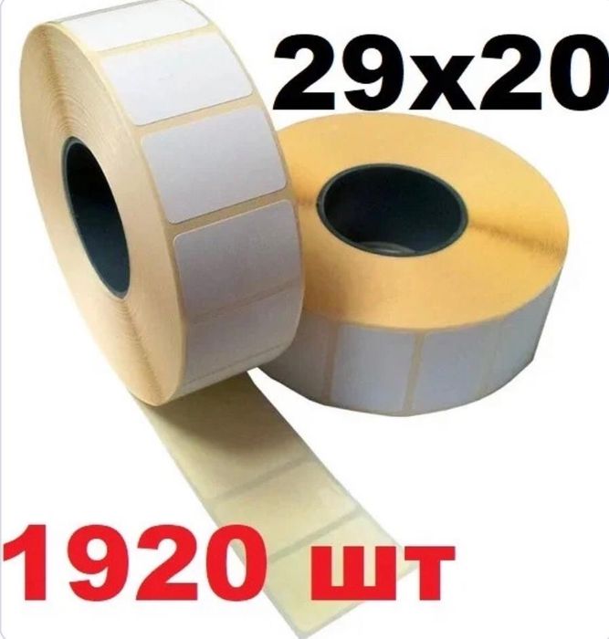 Термоэтикетка самоклеющаяся 29*20
