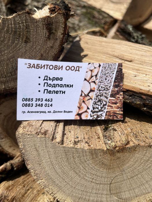 Дърва за огрев.