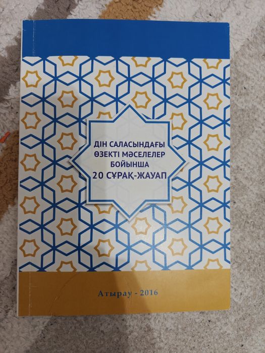 Дiн жане отбасылык китап