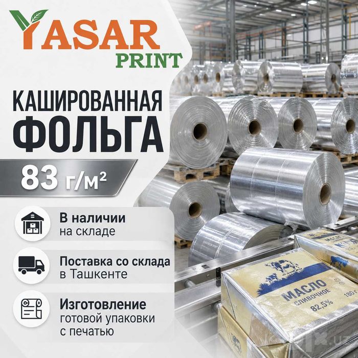 Кашированная фольга 83 г/м² для масла и маргарина — Ташкент