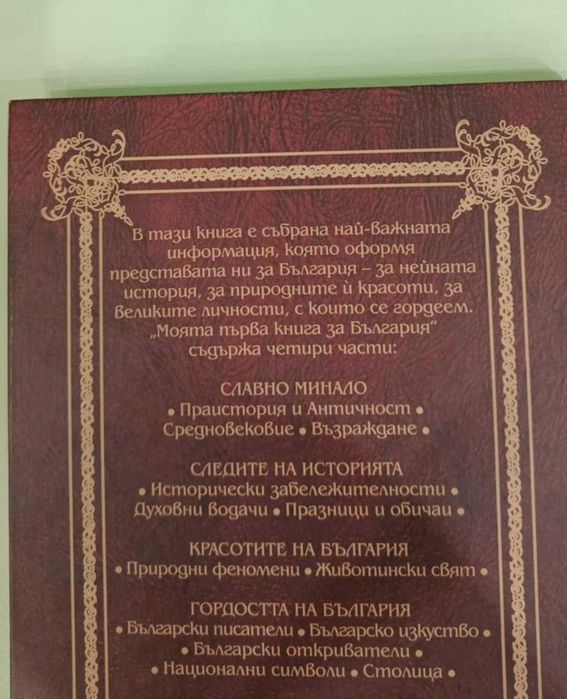 Моята първа книга за България