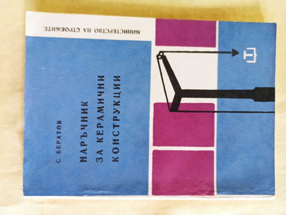 Книги - наръчници за различни ремонтни и строителни дейности
