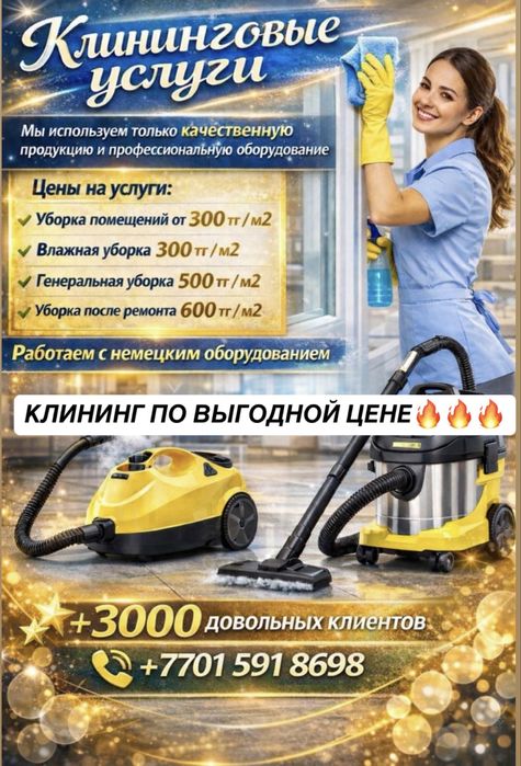 Уборка / Клининг / Уборка коттеджей , офис / химчистка мягкой мебели