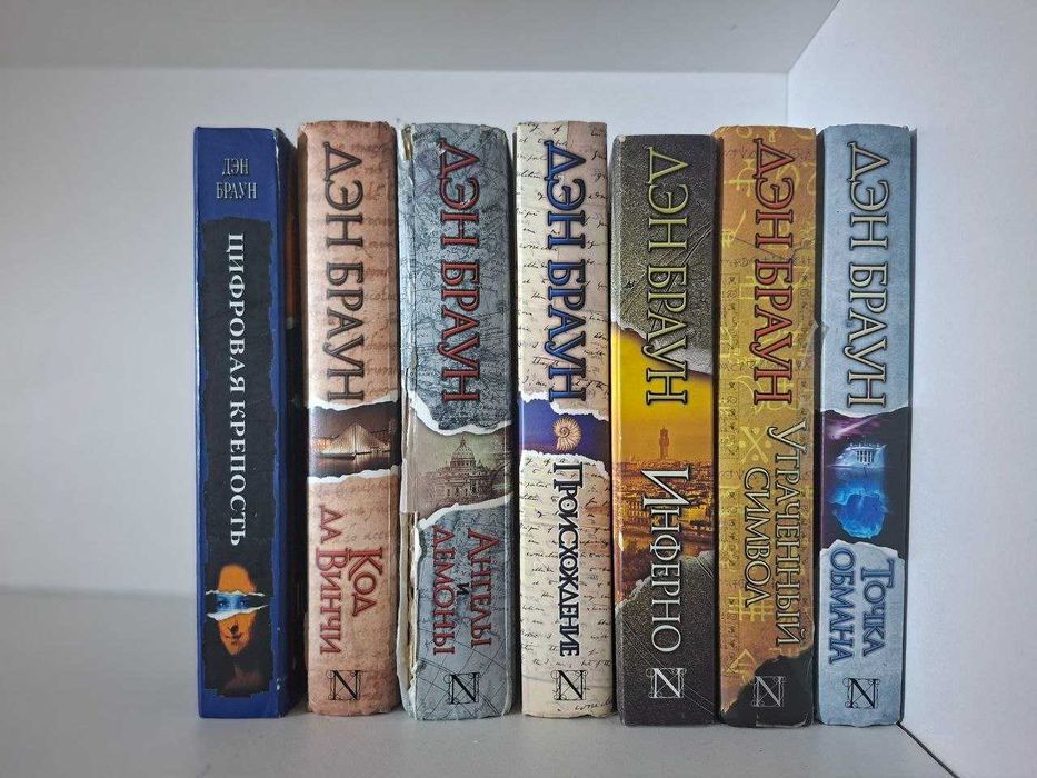Продам комплект книг Дэна Брауна (7 книг)