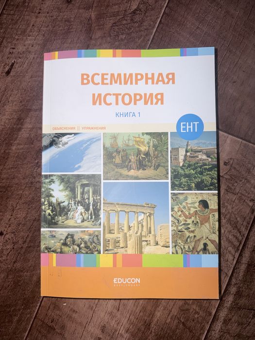 Книга по всемирной истории для подготовки к ент