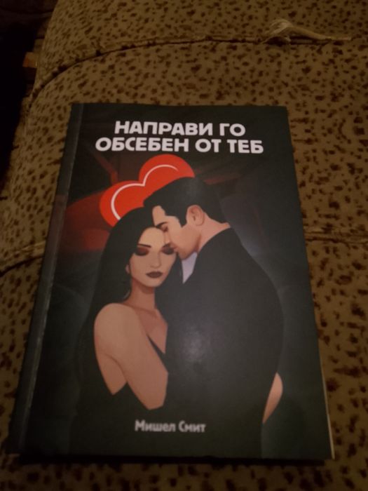 Направи го обсебен