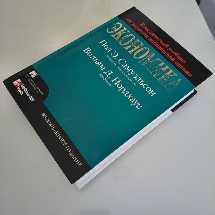 Книга Экономика Самуэльсон - Нордхаус