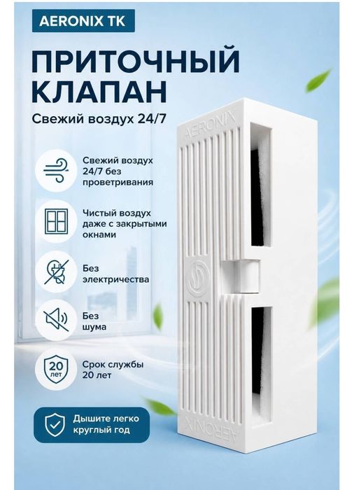 Приточный, отточный клапан, AERONIX