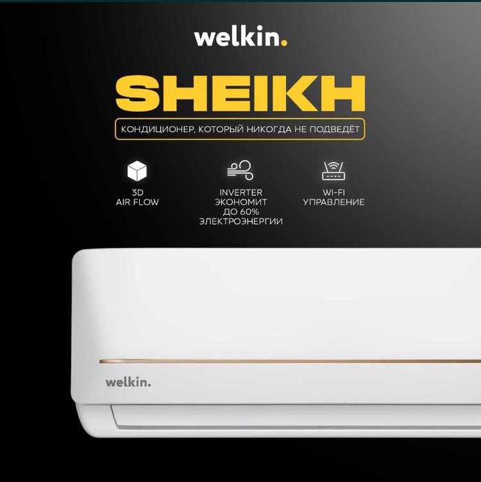 Кондиционер Welkin SHEIKH Inverter 9 BTU с доставкой / Konditsioner