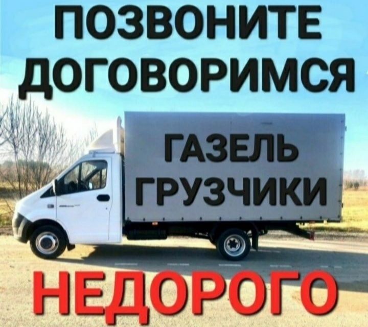 Грузоперевозки Газель Вывоз мусора !