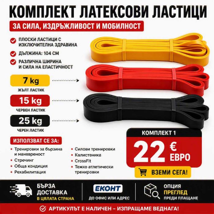 Фитнес ластици - в комплект