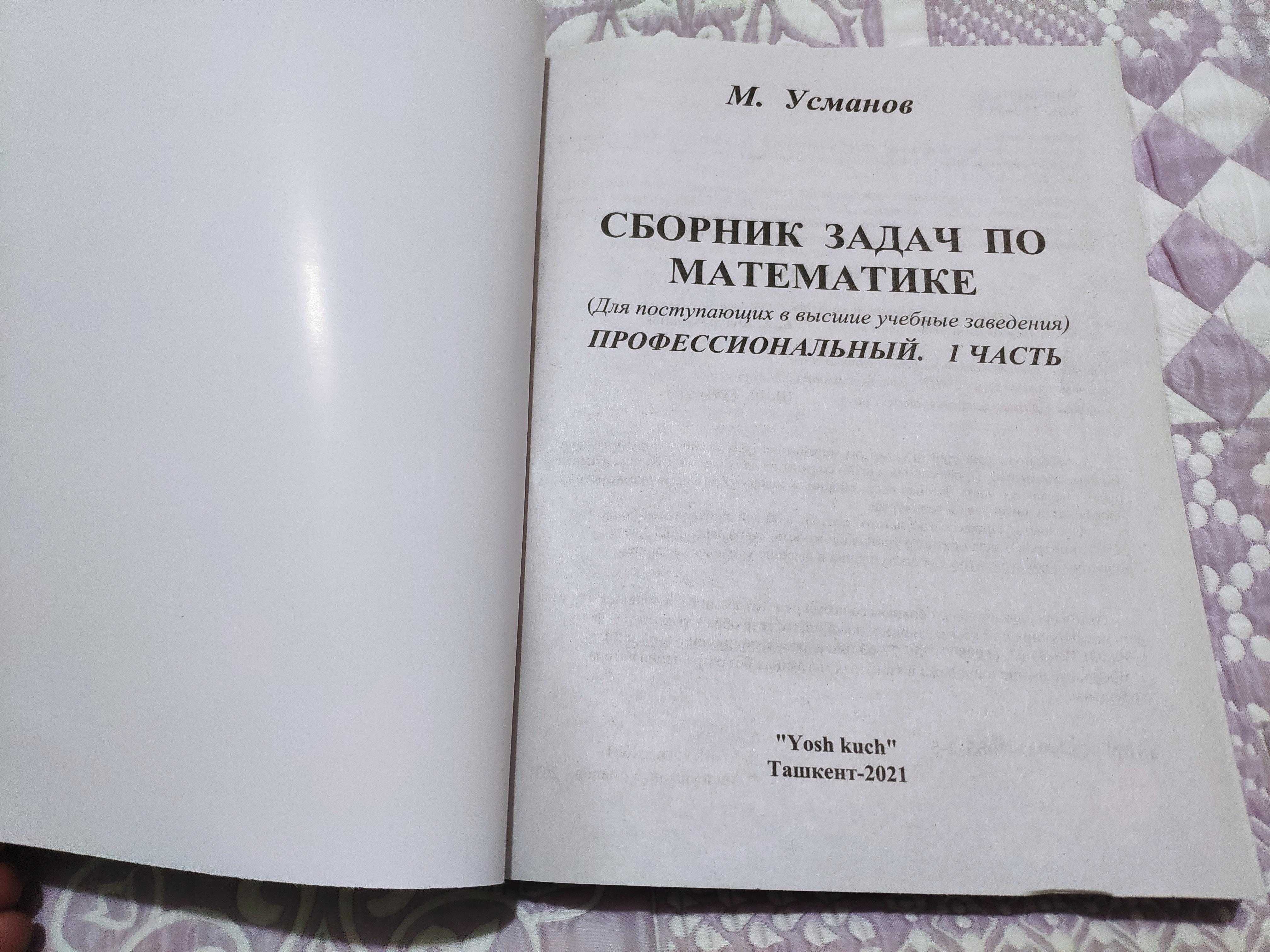 Сборник задач по математике для поступающих в ВУЗы. Усманов Часть 1+2: 140  000 сум - Книги / журналы Ташкент на Olx