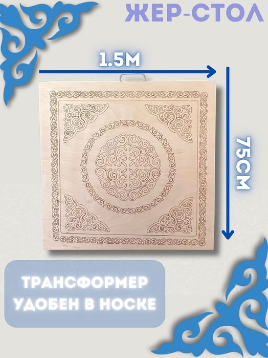 ЖЕР-СТОЛ на прокат