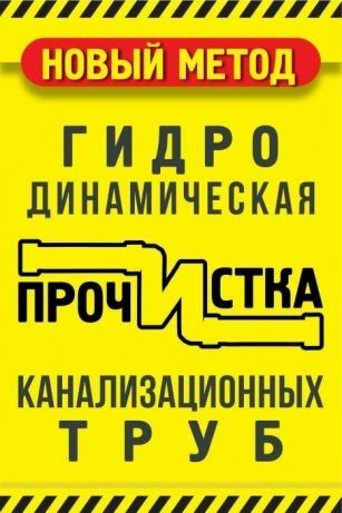 ЧИСТКА КАНАЛИЗАЦИИ СРОЧНО. Устранение засоров . Ремонт канализации.