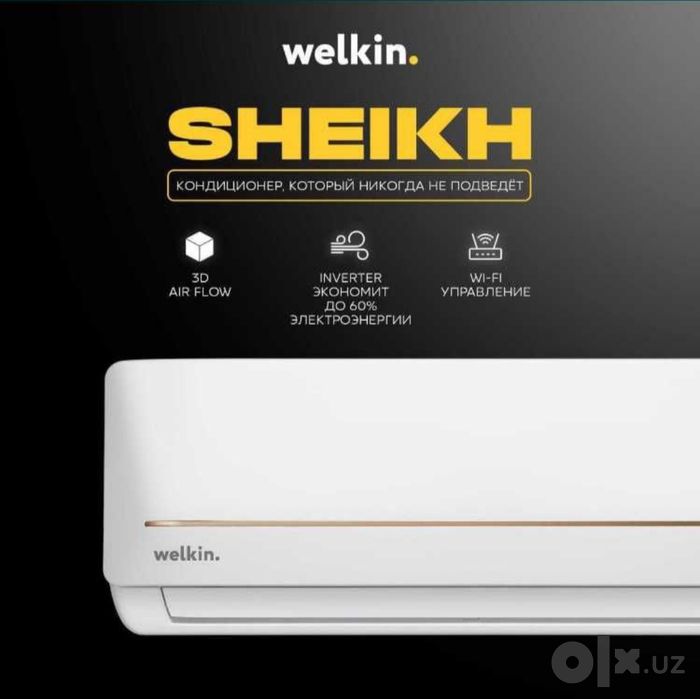 Welkin кондиционер SHEIKH