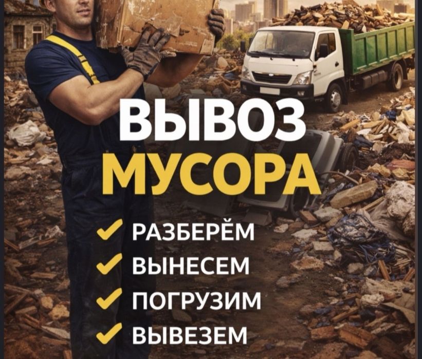 Вывоз строительного мусора. Вывоз мебели Старой техники Недорого